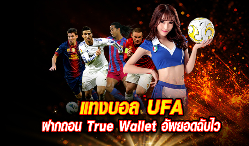 แทงบอล Ufa เว็บพนันบอล true wallet